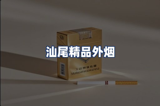 汕尾精品外烟